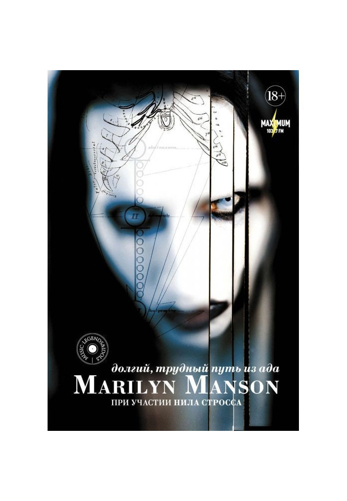 Книга Marilyn Manson: долгий, трудный путь из ада
