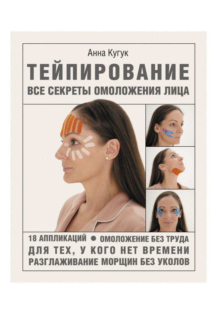 Book Taping: all the secrets of facial rejuvenation
