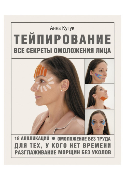 Книга Тейпирование: все секреты омоложения лица