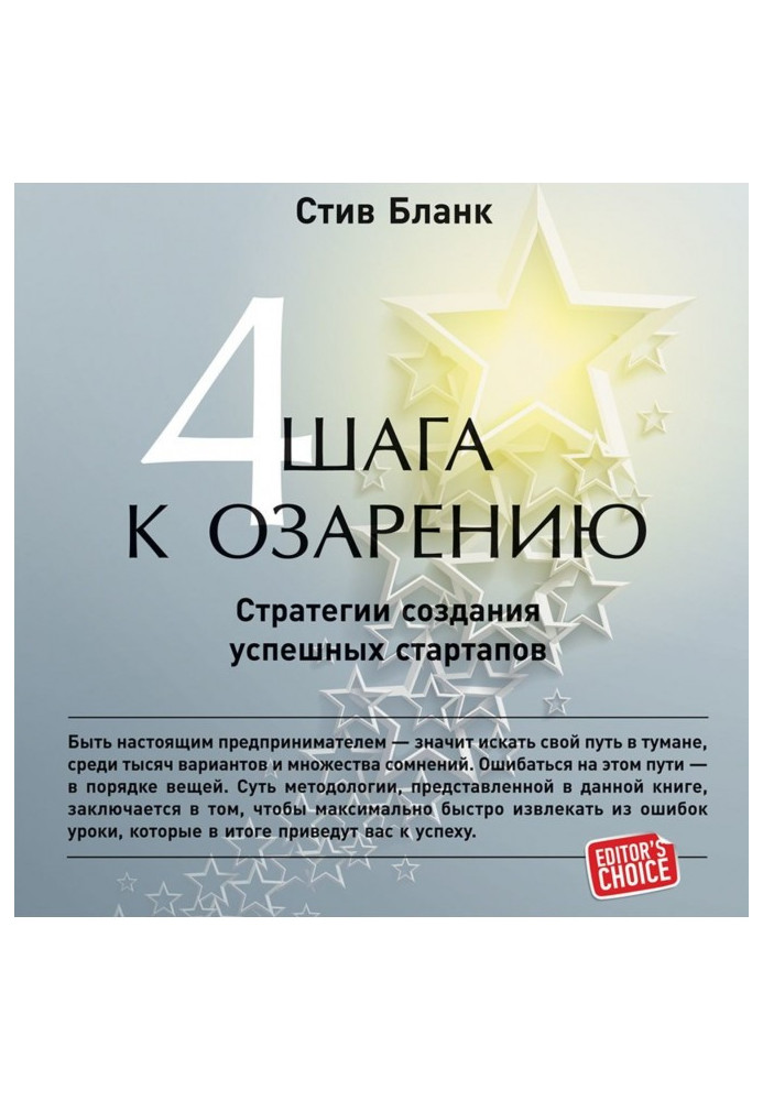 Книга Четыре шага к озарению. Стратегии создания успешных стартапов