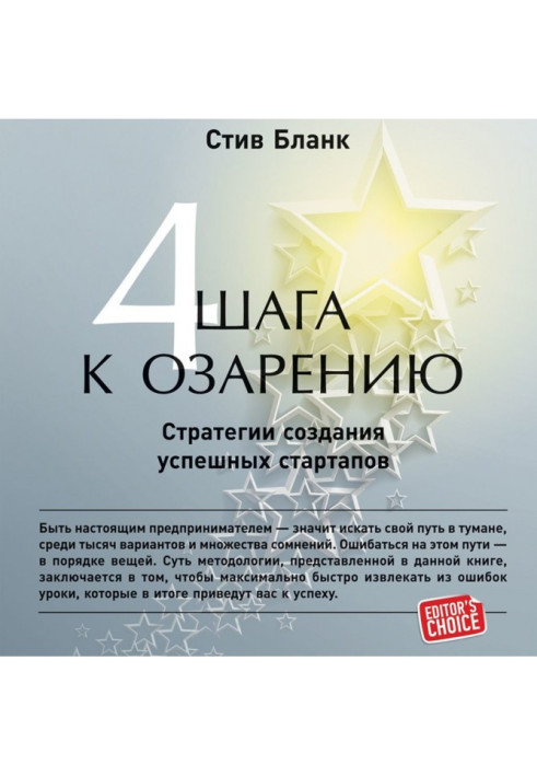 Книга Четыре шага к озарению. Стратегии создания успешных стартапов