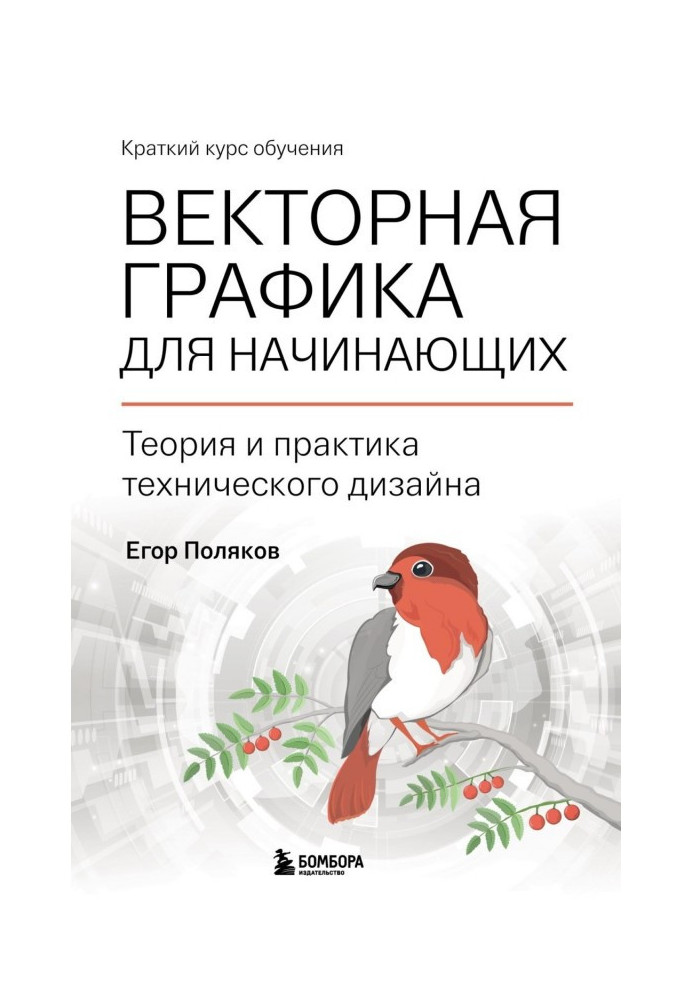 Книга Векторна графіка для початківців: теорія та практика технічного дизайну