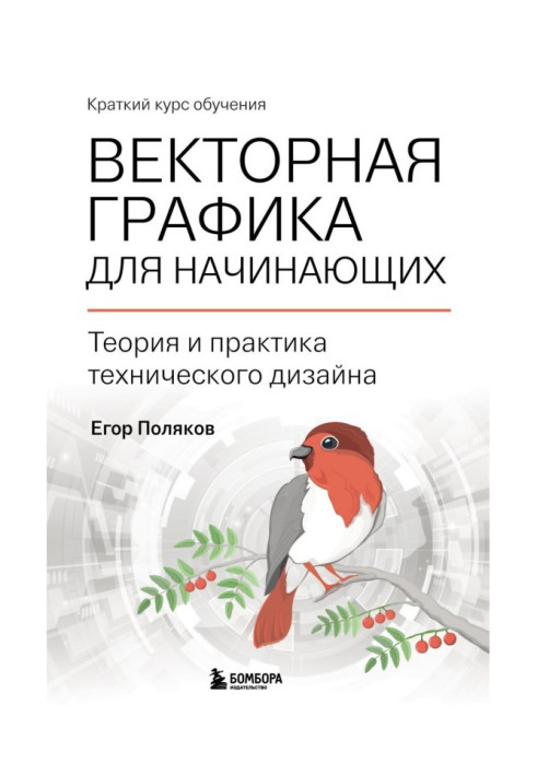 Книга Векторная графика для начинающих: теория и практика технического дизайна