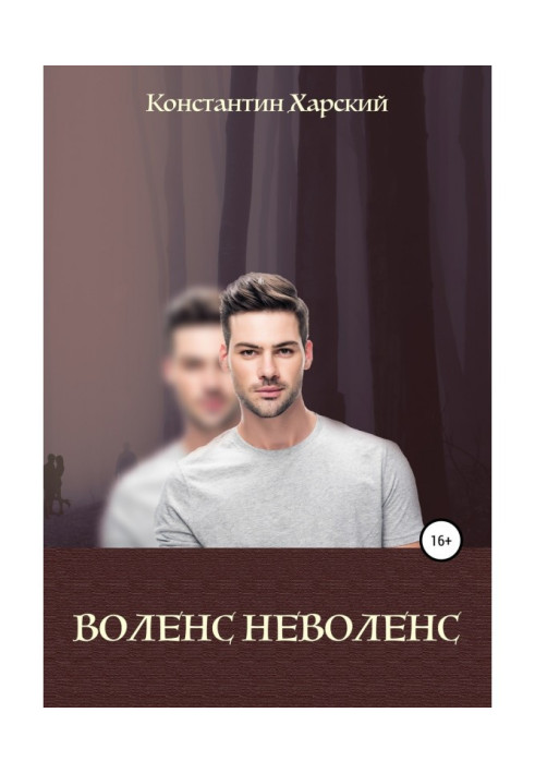 Книга Воленс-неволенс