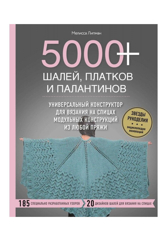 Книга 5000  шалей, хусток і палантинів