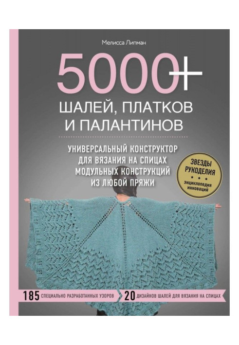 Книга 5000  шалей, хусток і палантинів