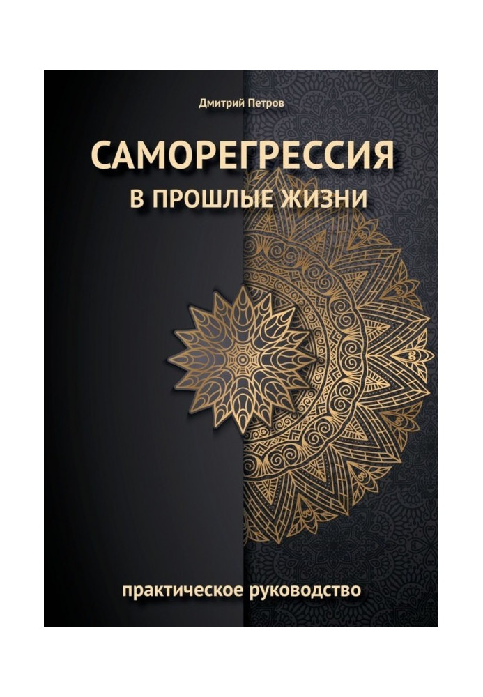 Книга Саморегрессия в прошлые жизни