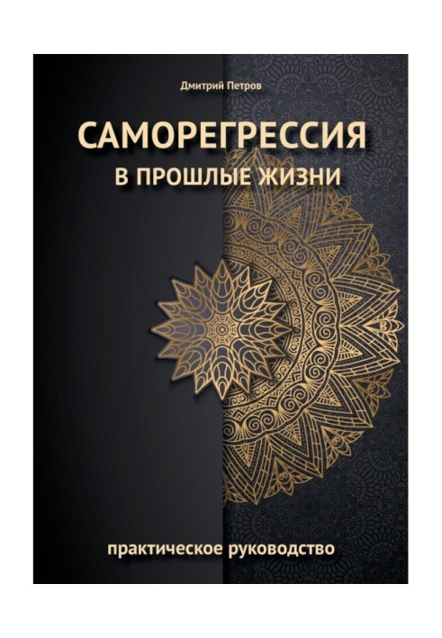 Книга Саморегрессия в прошлые жизни