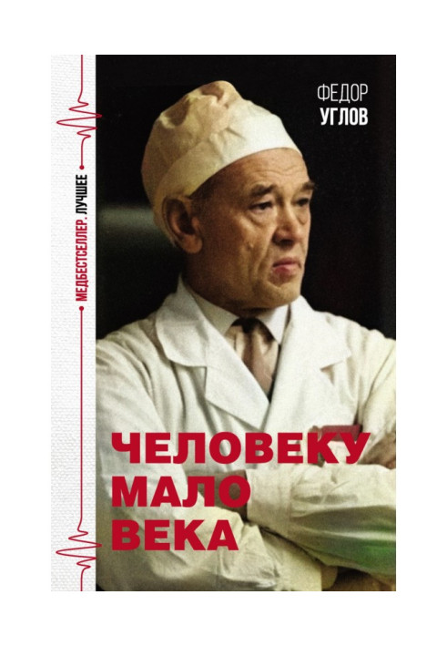 Книга Людині мало століття