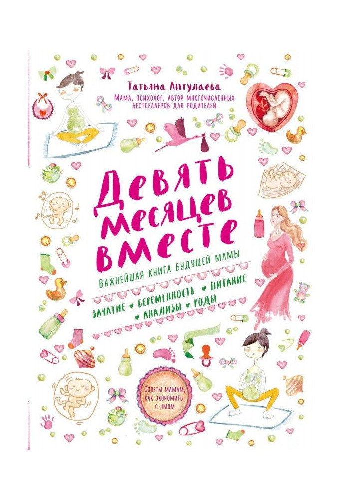 Книга Дев'ять місяців разом. Найважливіша книга майбутньої мами