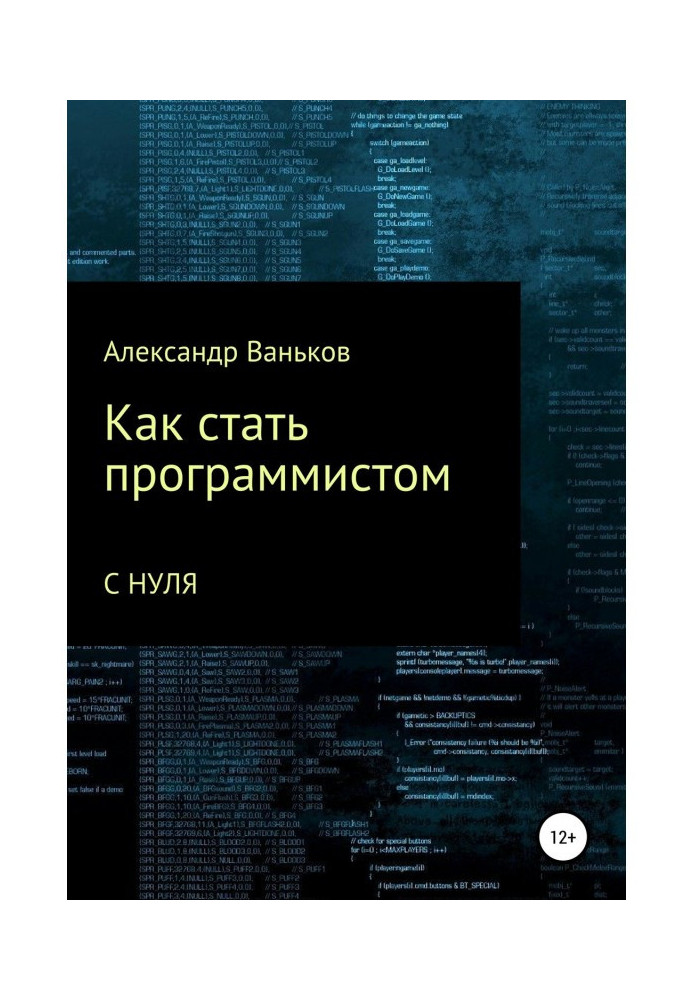 Книга Как стать программистом с нуля