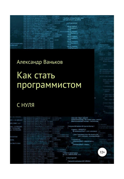 Книга Как стать программистом с нуля