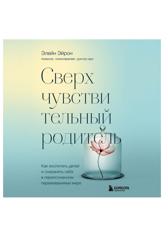 Книга Надчутливий батько. Як виховати дітей та зберегти себе в переповненому переживаннями світі