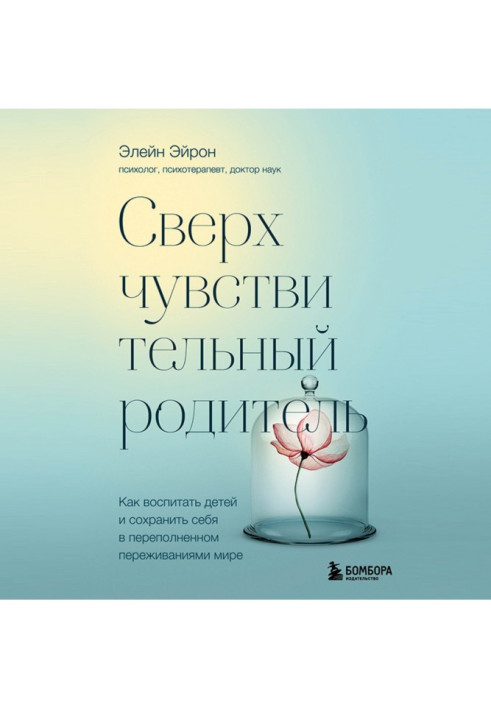 Книга Надчутливий батько. Як виховати дітей та зберегти себе в переповненому переживаннями світі