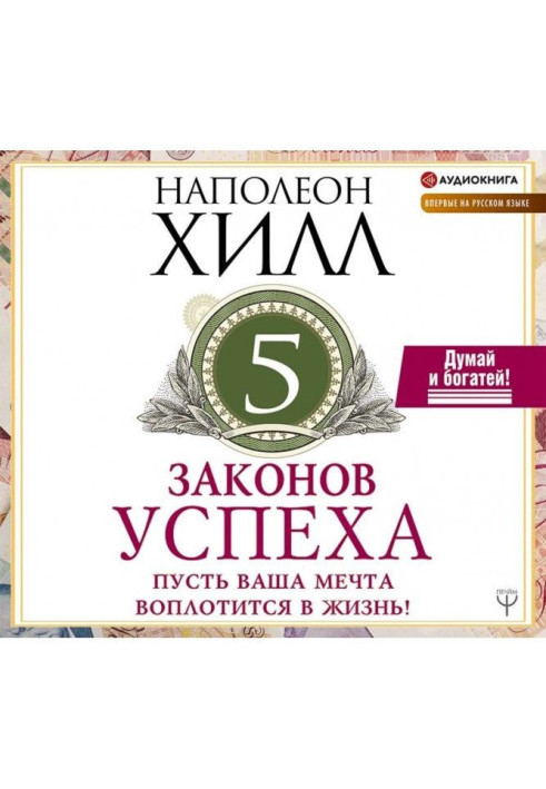 Книга Пять законов успеха