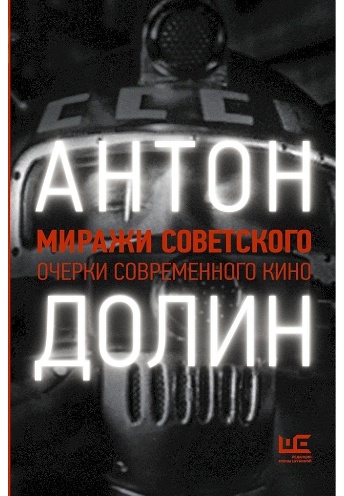 Книга Миражи советского. Очерки современного кино