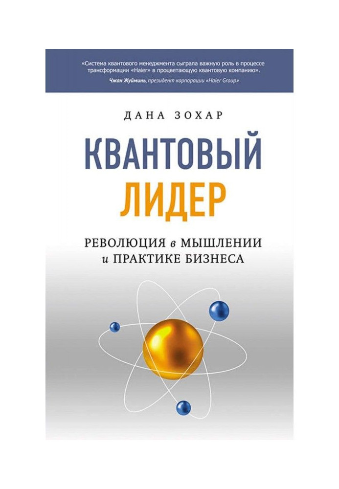 Книга Квантовый лидер. Революция в мышлении и практике бизнеса