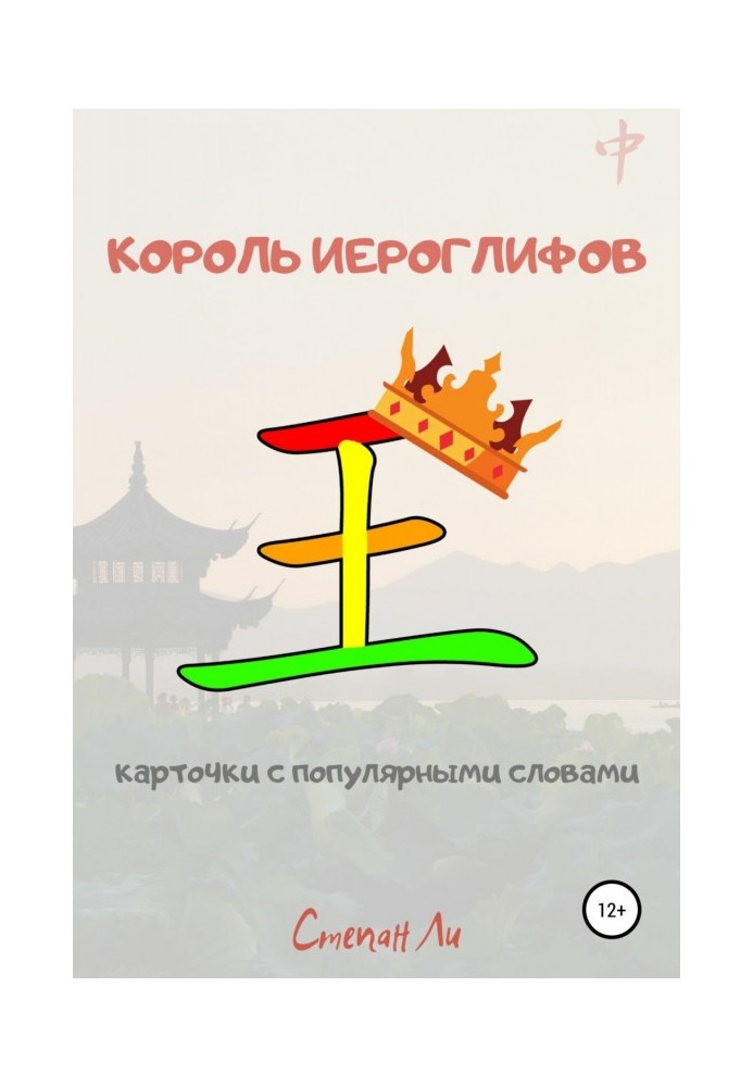 Книга Король иероглифов. Карточки с популярными словами