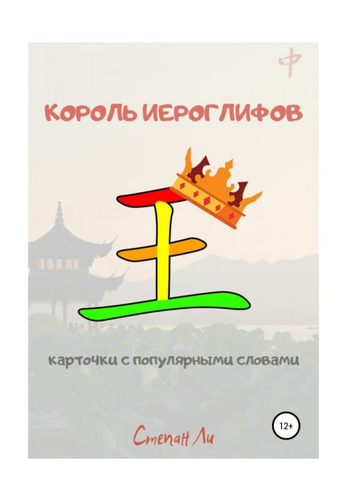 Book King of hieroglyphs. Cards with popular words