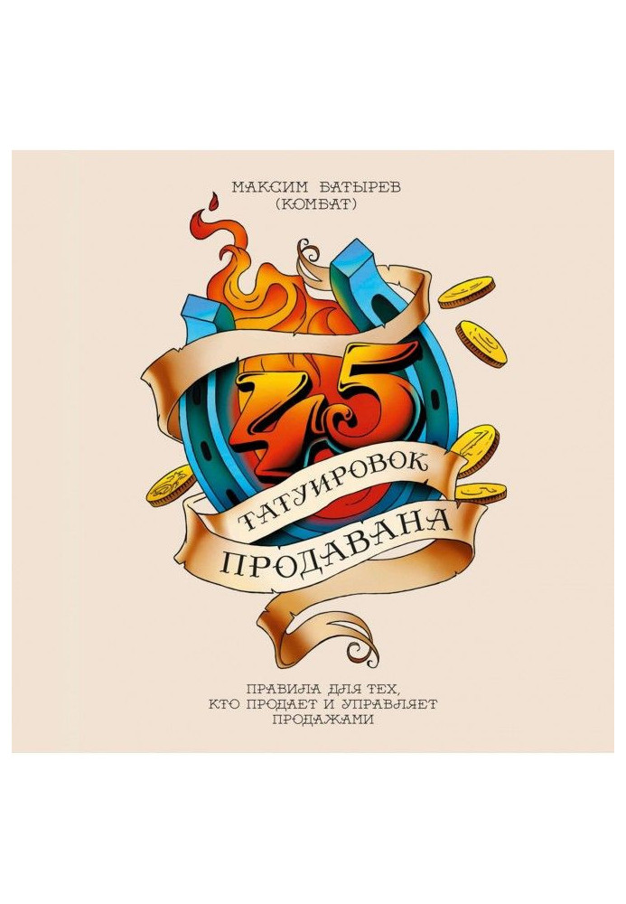 Book 45 tattoos of продавана. Governed for those, who sells and manages sales