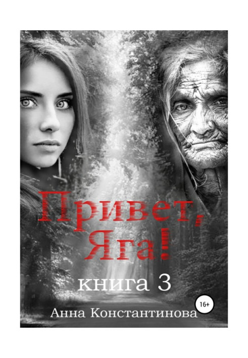 Книга Привет, Яга! – 3