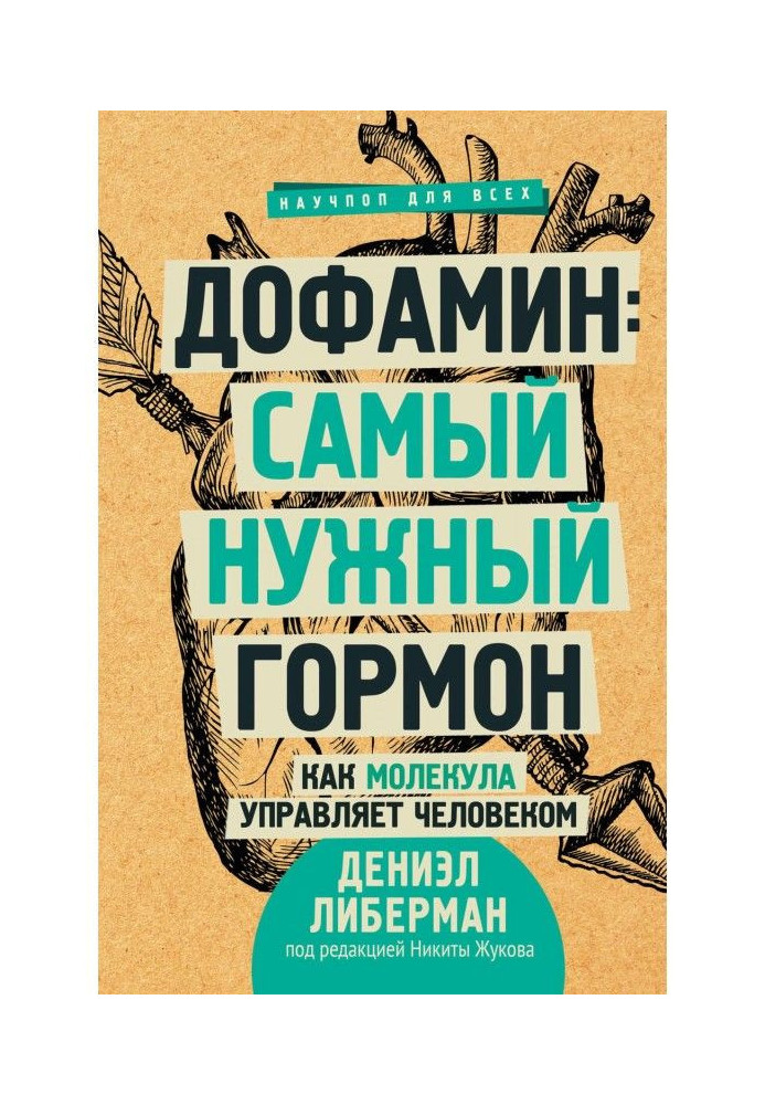 Книга Самый нужный гормон. Дофамин правит всем