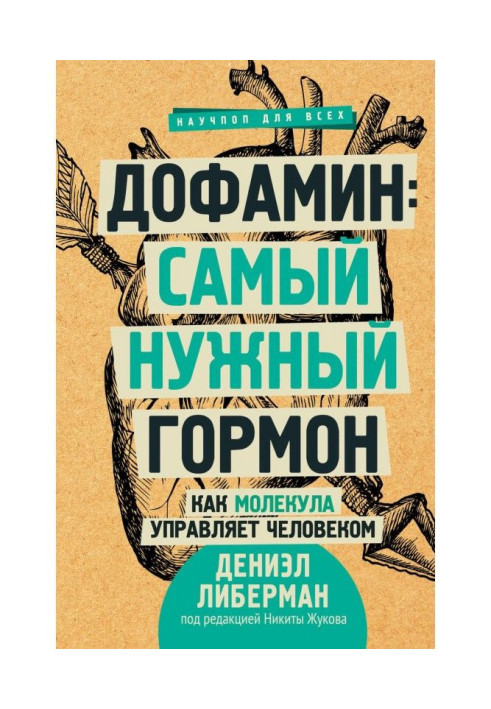 Книга Самый нужный гормон. Дофамин правит всем