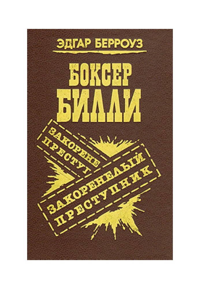 Книга Закоренелый преступник