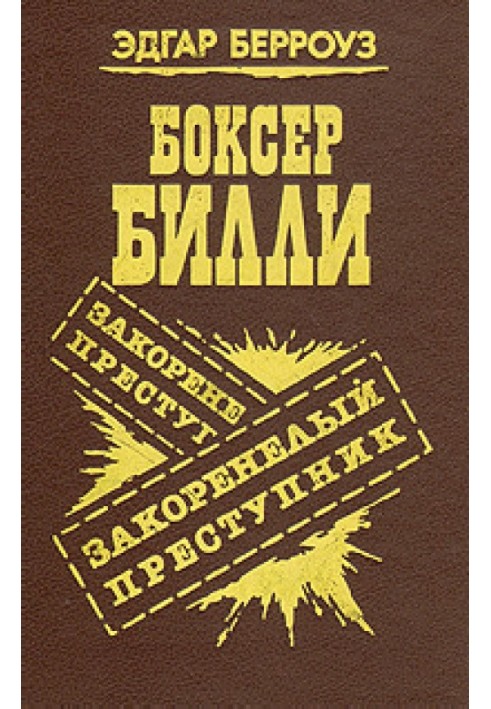 Книга Закоренелый преступник