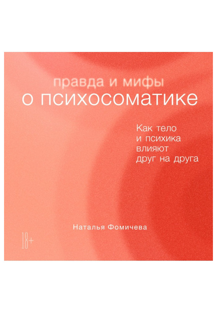 Книга Правда и мифы о психосоматике. Как тело и психика влияют друг на друга