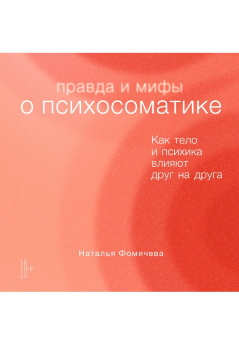 Книга Щоправда і міфи про психосоматику. Як тіло та психіка впливають один на одного
