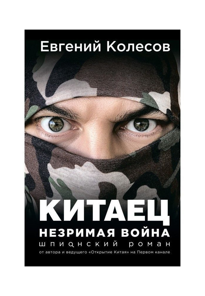 Книга Китаец. Незримая война