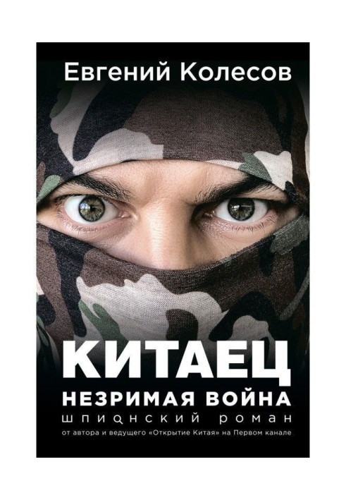 Книга Китаец. Незримая война