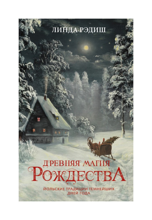 Книга Древняя магия Рождества. Йольские традиции темнейших дней года