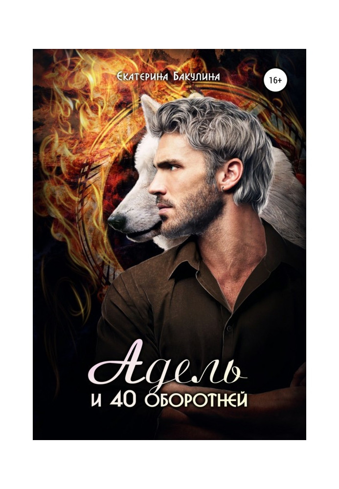 Книга Адель и 40 оборотней