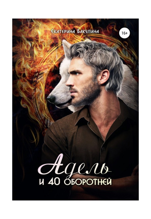 Book Adele and the 40 Werewolves