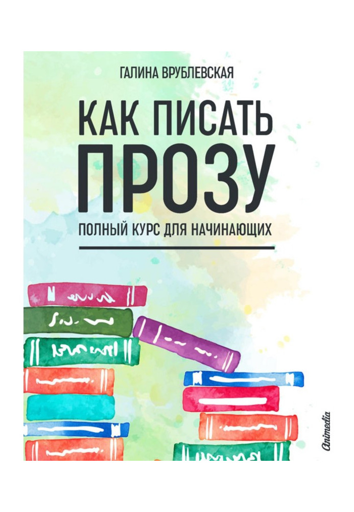 Книга Як писати прозу. Повний курс для початківців