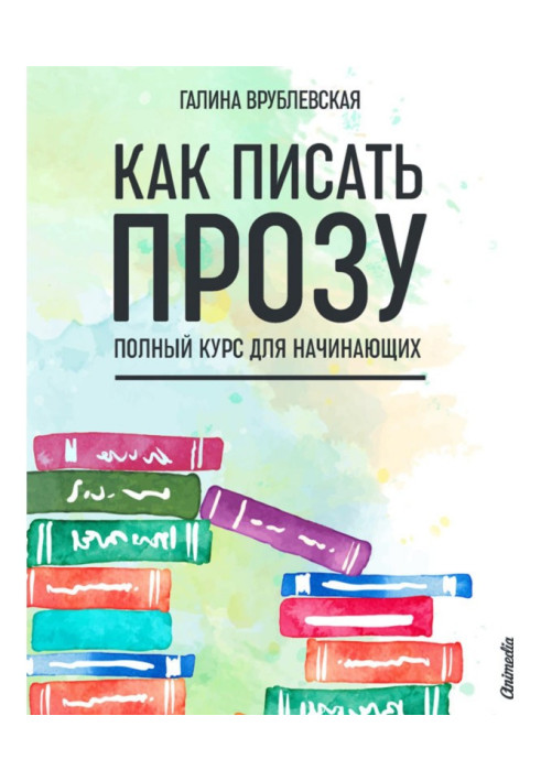 Книга Як писати прозу. Повний курс для початківців