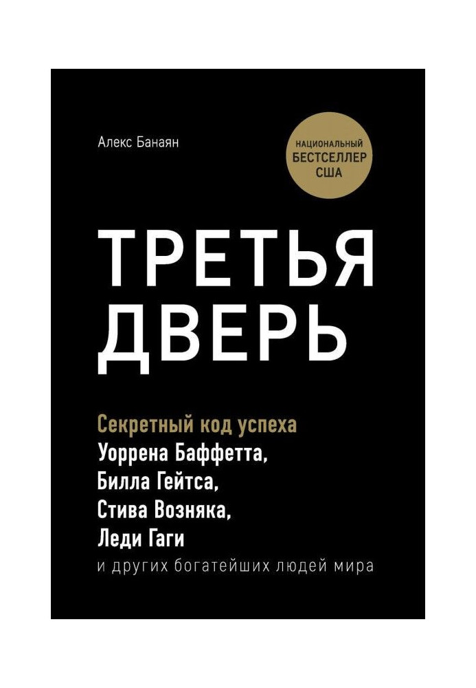 Книга Третья дверь. Секретный код успеха Билла Гейтса, Уоррена Баффетта, Стива Возняка, Леди Гаги и других богатейших ...