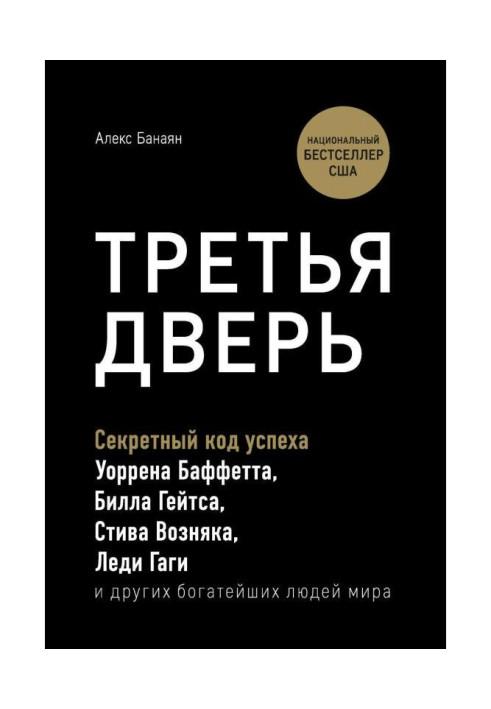 Книга Третья дверь. Секретный код успеха Билла Гейтса, Уоррена Баффетта, Стива Возняка, Леди Гаги и других богатейших ...