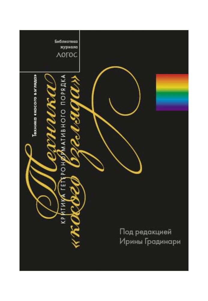 Книга Техника «косого взгляда». Критика гетеронормативного порядка
