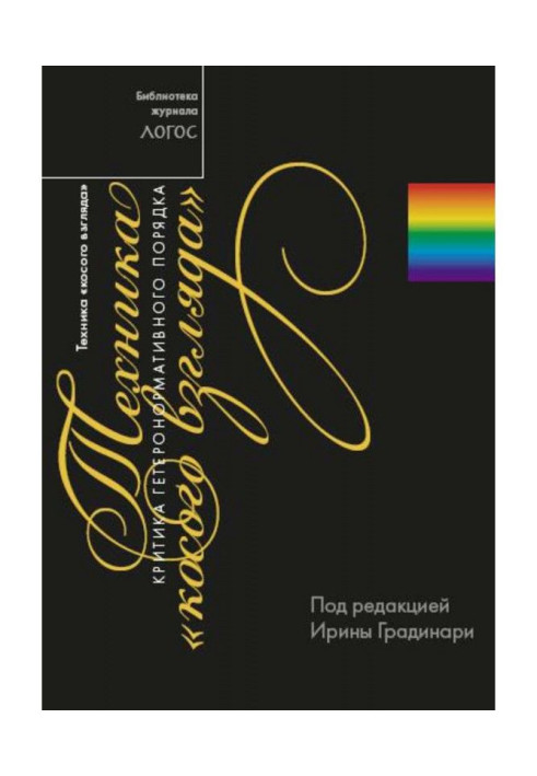 Книга Техника «косого взгляда». Критика гетеронормативного порядка