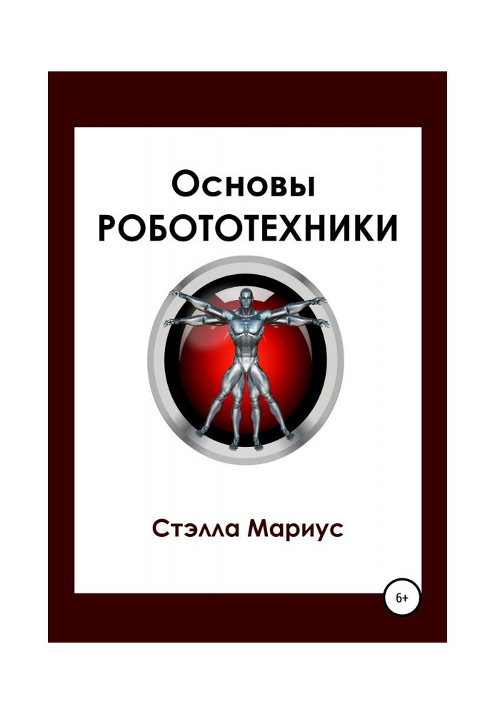 Книга Основы робототехники