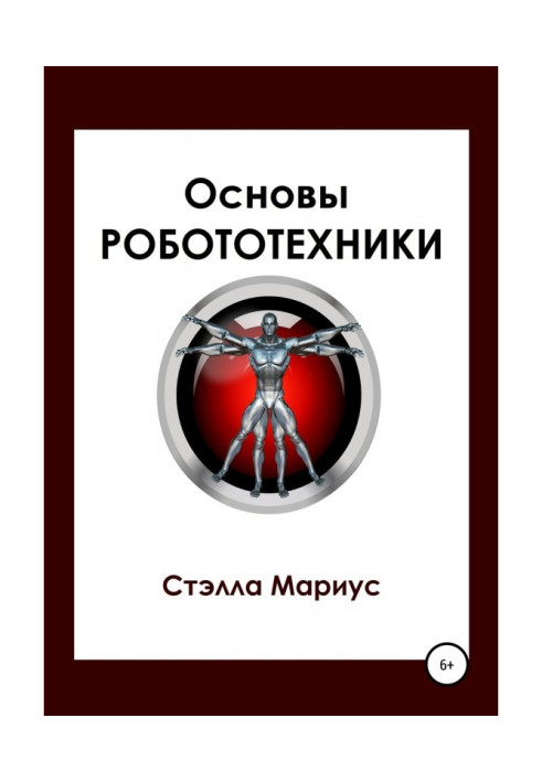 Книга Основы робототехники