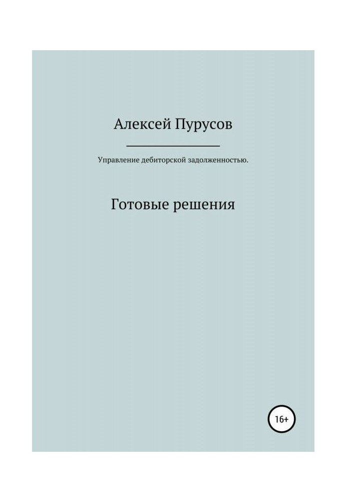 Книга Управление дебиторской задолженностью. Готовые решения