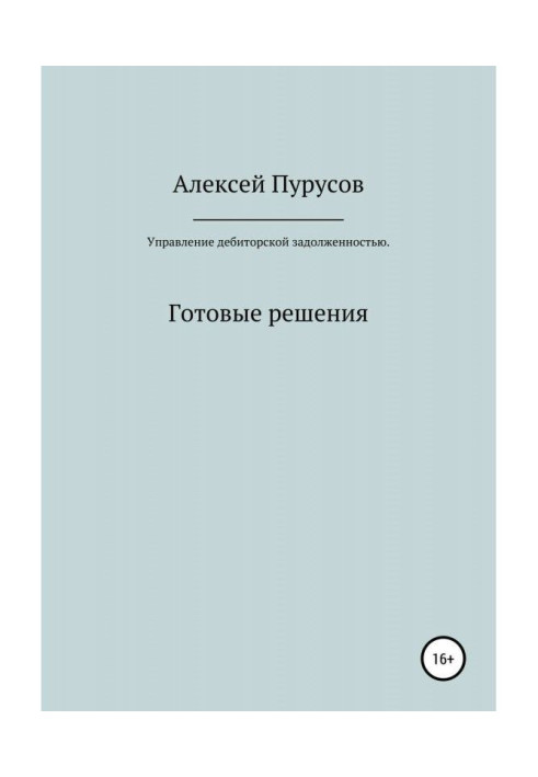 Книга Управление дебиторской задолженностью. Готовые решения