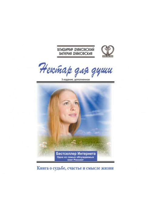 Книга Нектар для душі. Книга про долю, щастя і сенс життя
