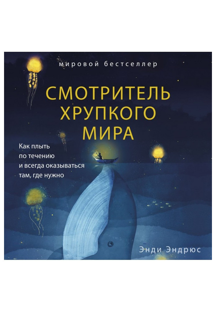 Книга Наглядач крихкого світу. Як плисти за течією і завжди опинятися там, де потрібно
