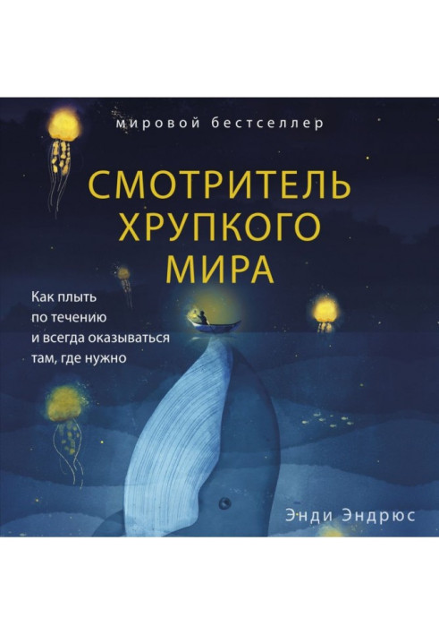 Книга Наглядач крихкого світу. Як плисти за течією і завжди опинятися там, де потрібно