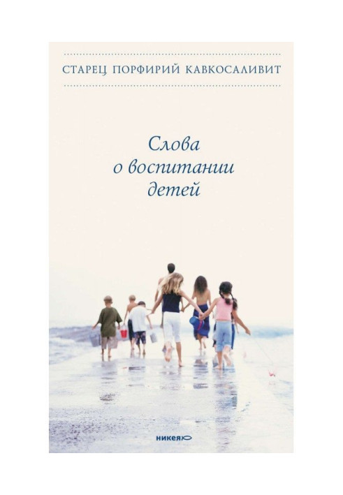 Книга Слова о воспитании детей